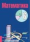 Гдз по Математике 6 класс Кузнецова