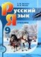 Гдз по Русскому языку 9 класс Львов