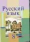 Гдз по Русскому языку 8 класс Мурина