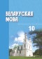 Гдз по Белорусскому языку 10 класс Валочка
