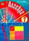 Гдз по Алгебре 7 класс Алгебра 7 класс Истер