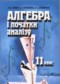 Гдз по Алгебре 11 класс Алгебра 11 класс Шкиль