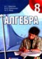 Гдз по Алгебре 8 класс Алгебра 8 класс Мерзляк