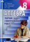 Гдз по Алгебре 8 класс Алгебра 8 класс (сборник задач) Мерзляк