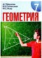 Гдз по Геометрии 7 класс Геометрия 7 класс Мерзляк