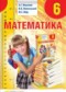 Гдз по Математике 6 класс Математика 6 класс Мерзляк