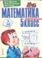 Гдз по Математике 5 класс Математика 5 класс Мерзляк
