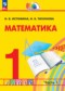 Гдз по Математике 1 класс Математика 1 класс Истомина