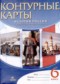 История 6 класс контурные карты история России с древнейших времен до XVI