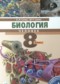 Гдз по Биологии 8 класс Биология 8 класс Сонин, Сапин