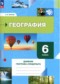 Гдз по Географии 6 класс География 6 класс рабочая тетрадь Летягин