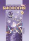 Гдз по Биологии 9 класс Биология 9 класс Ефимова