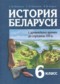 Гдз по Истории 6 класс История Беларуси 6 класс Штыхов