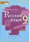 Гдз по Русскому языку 9 класс Русский язык 9 класс Быстрова
