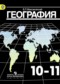 Гдз по Географии 10 класс География 10-11 класс Максаковский