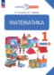 Гдз по Математике 1 класс Математика 1 класс Башмаков М.И.