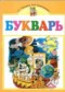 Букварь 1 класс Прищепа Е.С.
