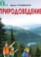 Гдз по Природоведению 2 класс Природоведение 2 класс Грущинская И.В.