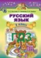 Русский язык 3 класс Сильвонова Э.С.