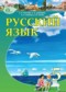 Гдз по Русскому языку 5 класс Русский язык 5 класс Быкова Е.И.