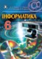 Гдз по Информатике 6 класс Информатика 6 класс Рывкинд И.Я.