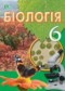 Гдз по Биологии 6 класс Биология 6 класс Костиков И.Ю.