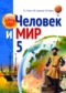 Гдз по Человеку и миру 5 класс Человек и мир 5 класс Лопух