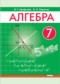 Гдз по Алгебре 7 класс Алгебра 7 класс Арефьева И.Г.
