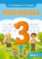 Гдз по Математике 3 класс Математика 3 класс Чеботаревская Т.М.