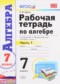 Гдз по Алгебре 7 класс Алгебра 7 класс рабочая тетрадь Ерина Т.М.