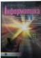 Гдз по Информатике 11 класс Информатика 11 класс Рывкинд И.Я