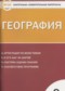 Гдз по Географии 9 класс География 9 класс контрольно-измерительные материалы Жижина Е.А.