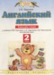 Гдз по Английскому языку 2 класс Английский язык 2 класс книга для чтения Ларькина С.В.