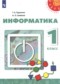 Гдз по Информатике 1 класс Информатика 1 класс Рудченко Т.А.