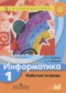 Гдз по Информатике 1 класс Информатика 1 класс рабочая тетрадь Рудченко Т.А.