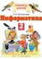 Гдз по Информатике 2 класс Информатика 2 класс Богомолова О.Б.