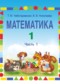 Гдз по Математике 1 класс Математика 1 класс Чеботаревская Т.М.