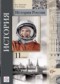 Гдз по Истории 11 класс История России 11 класс Измозик