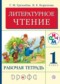 Гдз по Литературе 1 класс Литература 1 класс Грехнева тетрадь