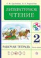 Гдз по Литературе 2 класс Литература 2 класс Грехнева тетрадь