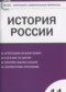 Гдз по Истории 11 класс История России 11 класс контрольно-измерительные материалы Волкова К.В.