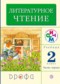 Гдз по Литературе 2 класс Литературное чтение 2 класс Грехнева