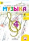 Гдз по Музыке 4 класс Музыка 4 класс Критская