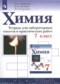 Гдз по Химии 7 класс Химия 7 класс тетрадь для лабораторных опытов и практических работ Габриелян О.С.