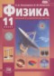 Гдз по Физике 11 класс Физика 11 класс Тихомирова С.А. (базовый и углублённый уровни)
