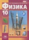 Гдз по Физике 10 класс Физика 10 класс Тихомирова С.А. (базовый и углублённый уровни)