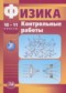 Гдз по Физике 10 класс Физика 10-11 классы контрольные работы Тихомирова С.А. (базовый и профильный уровни)