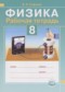 Гдз по Физике 8 класс Физика 8 класс рабочая тетрадь Сафонов Б.Н.