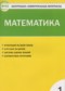 Гдз по Математике 1 класс Математика 1 класс контрольно-измерительные материалы Ситникова Т.Н.