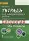Гдз по Биологии 10 класс Биология 10-11 класс Амахина (Данилов) лабораторные работы